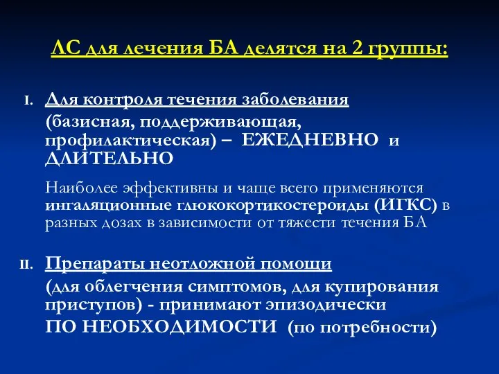 ЛС для лечения БА делятся на 2 группы: Для контроля течения