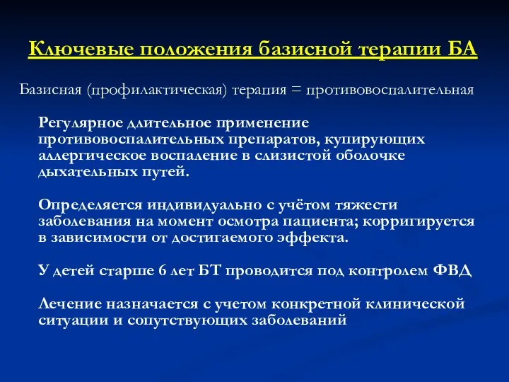 Ключевые положения базисной терапии БА Базисная (профилактическая) терапия = противовоспалительная Регулярное