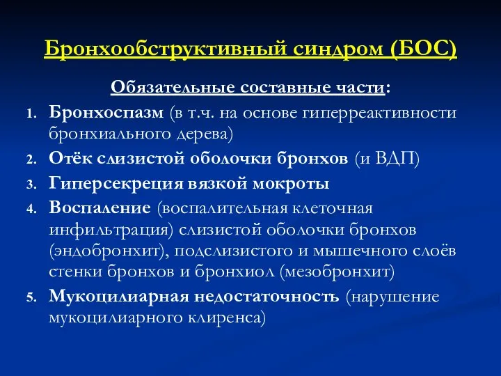 Бронхообструктивный синдром (БОС) Обязательные составные части: Бронхоспазм (в т.ч. на основе