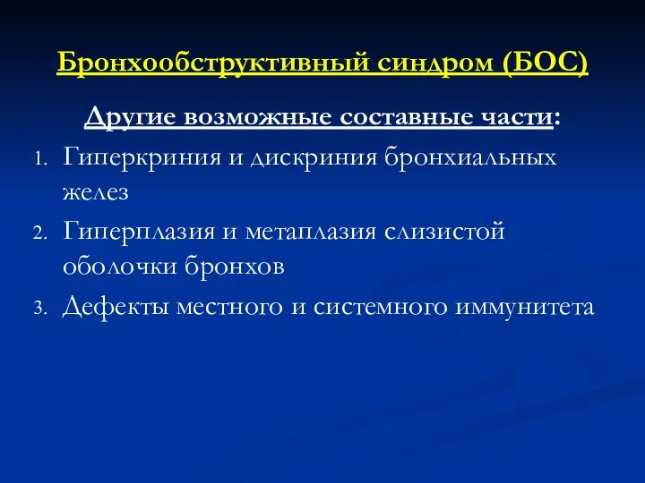 Бронхообструктивный синдром (БОС) Другие возможные составные части: Гиперкриния и дискриния бронхиальных