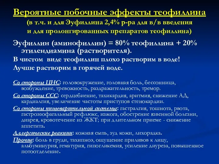 Вероятные побочные эффекты теофиллина (в т.ч. и для Эуфиллина 2,4% р-ра