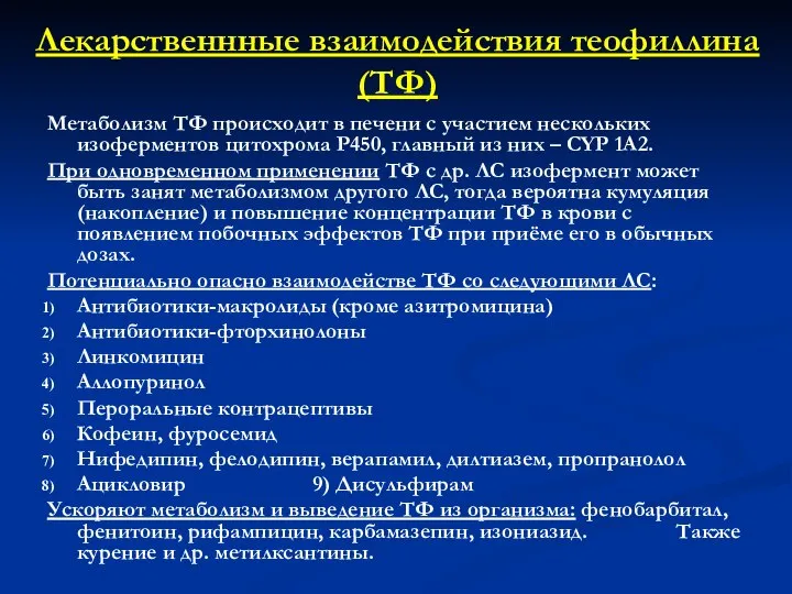 Лекарственнные взаимодействия теофиллина (ТФ) Метаболизм ТФ происходит в печени с участием