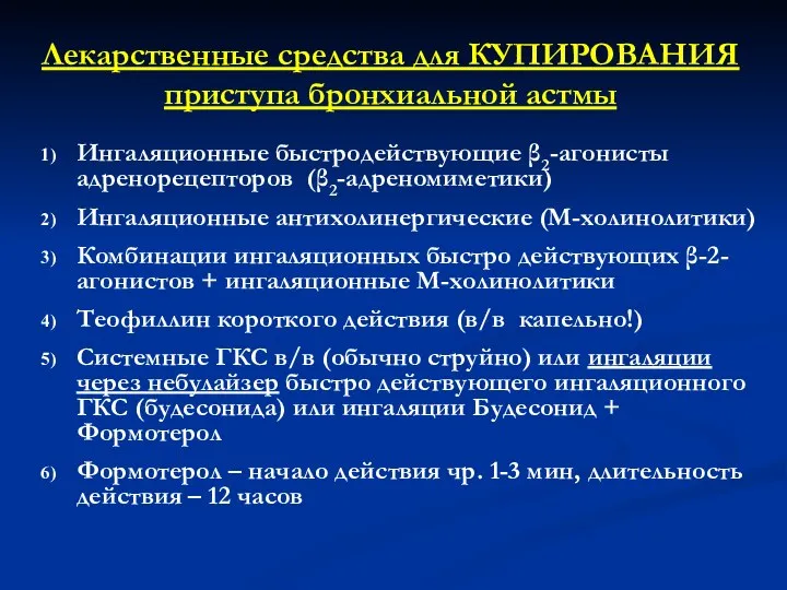 Лекарственные средства для КУПИРОВАНИЯ приступа бронхиальной астмы Ингаляционные быстродействующие β2-агонисты адренорецепторов