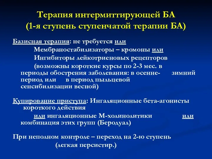 Терапия интермиттирующей БА (1-я ступень ступенчатой терапии БА) Базисная терапия: не