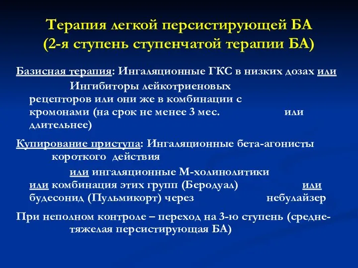 Терапия легкой персистирующей БА (2-я ступень ступенчатой терапии БА) Базисная терапия: