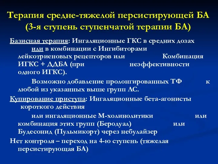 Терапия средне-тяжелой персистирующей БА (3-я ступень ступенчатой терапии БА) Базисная терапия: