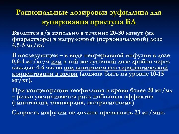 Рациональные дозировки эуфиллина для купирования приступа БА Вводится в/в капельно в