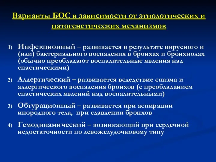 Варианты БОС в зависимости от этиологических и патогенетических механизмов Инфекционный –