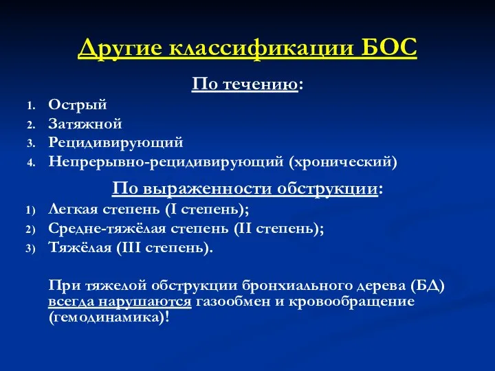 Другие классификации БОС По течению: Острый Затяжной Рецидивирующий Непрерывно-рецидивирующий (хронический) По