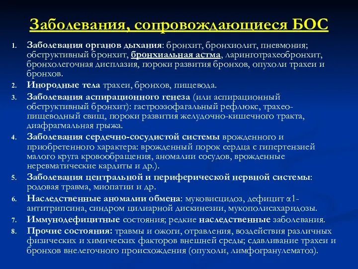 Заболевания, сопровождающиеся БОС Заболевания органов дыхания: бронхит, бронхиолит, пневмония; обструктивный бронхит,