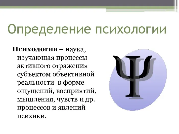 Определение психологии Психология – наука, изучающая процессы активного отражения субъектом объективной