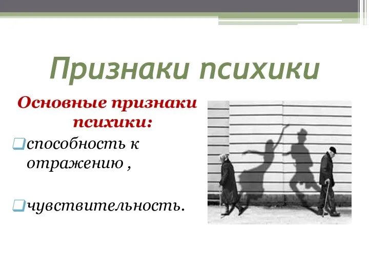 Признаки психики Основные признаки психики: способность к отражению , чувствительность.