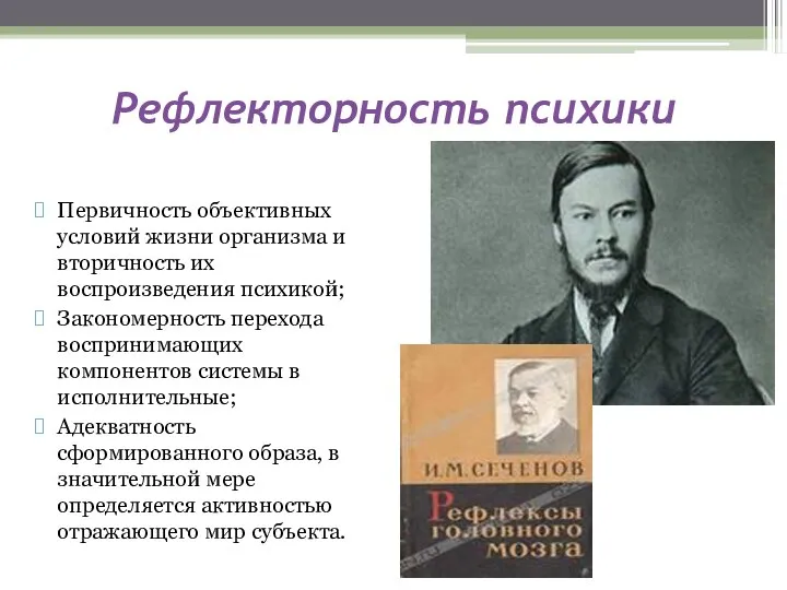 Рефлекторность психики Первичность объективных условий жизни организма и вторичность их воспроизведения