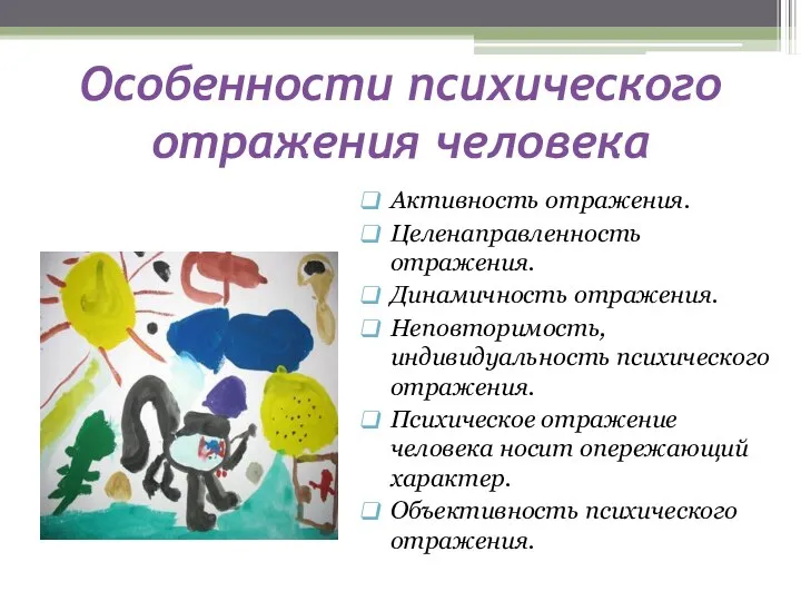 Особенности психического отражения человека Активность отражения. Целенаправленность отражения. Динамичность отражения. Неповторимость,