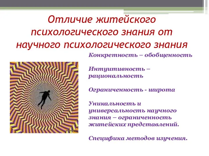 Отличие житейского психологического знания от научного психологического знания Конкретность – обобщенность