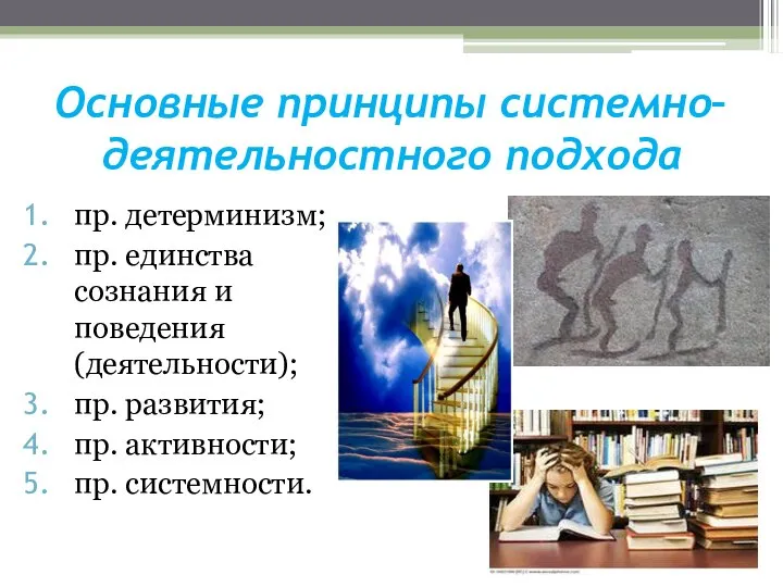 Основные принципы системно–деятельностного подхода пр. детерминизм; пр. единства сознания и поведения