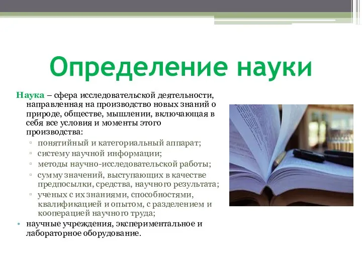 Определение науки Наука – сфера исследовательской деятельности, направленная на производство новых