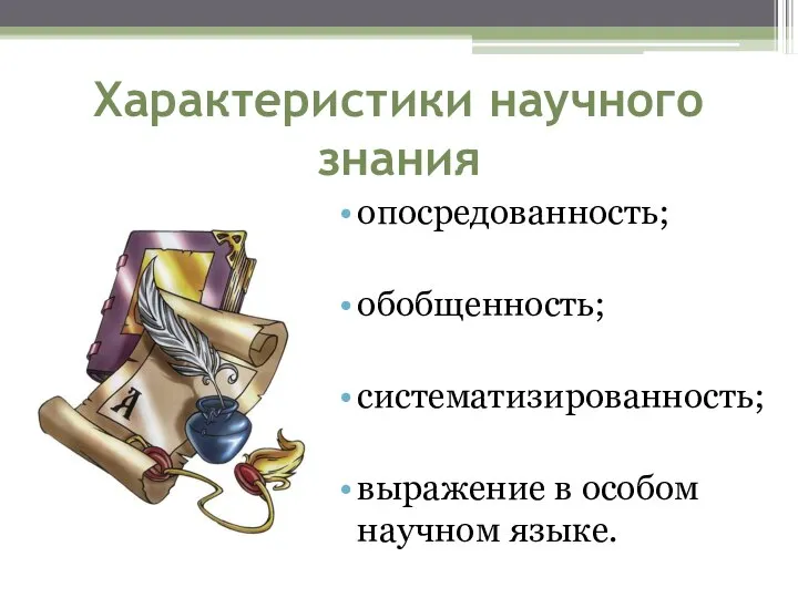 Характеристики научного знания опосредованность; обобщенность; систематизированность; выражение в особом научном языке.