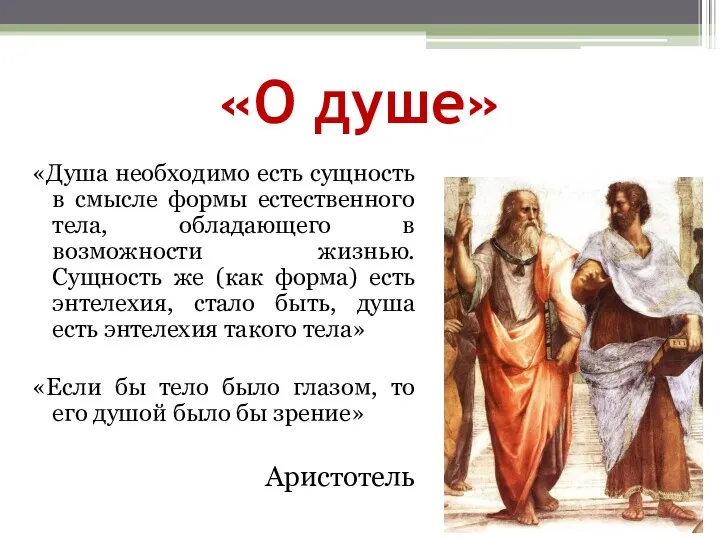 «О душе» «Душа необходимо есть сущность в смысле формы естественного тела,