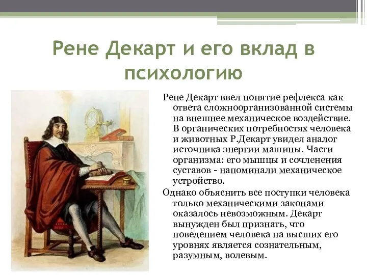 Рене Декарт и его вклад в психологию Рене Декарт ввел понятие