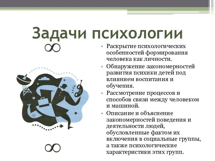 Задачи психологии Раскрытие психологических особенностей формирования человека как личности. Обнаружение закономерностей