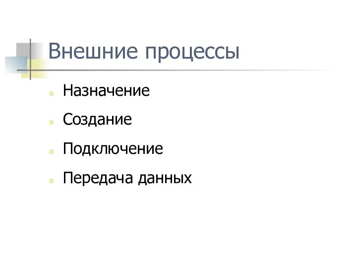 Внешние процессы Назначение Создание Подключение Передача данных