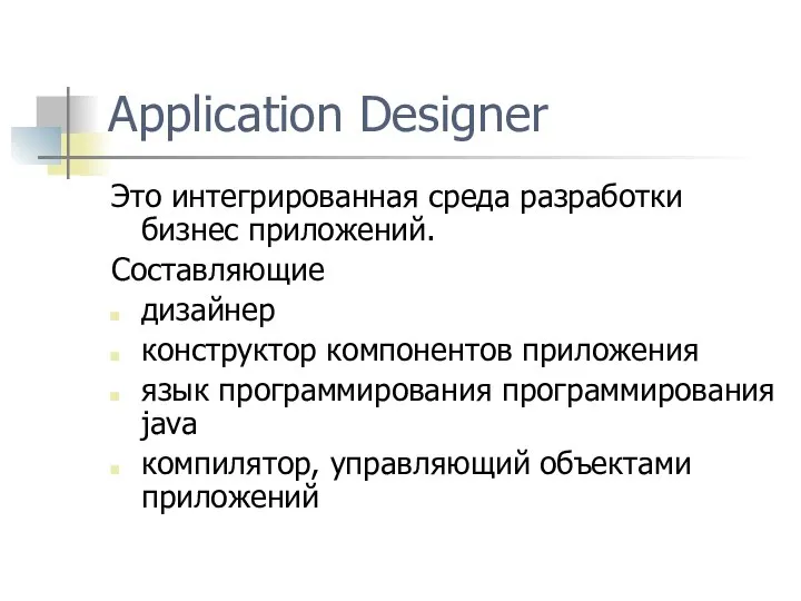 Application Designer Это интегрированная среда разработки бизнес приложений. Составляющие дизайнер конструктор