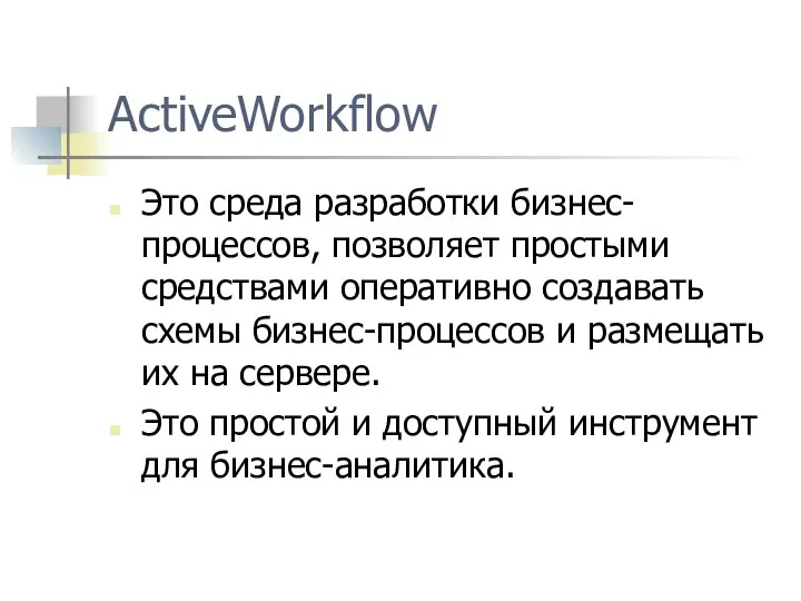 ActiveWorkflow Это среда разработки бизнес-процессов, позволяет простыми средствами оперативно создавать схемы