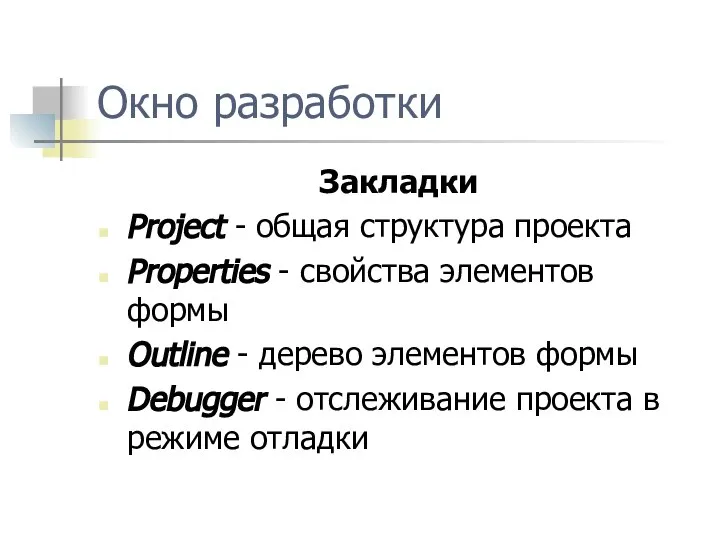 Окно разработки Закладки Project - общая структура проекта Properties - свойства