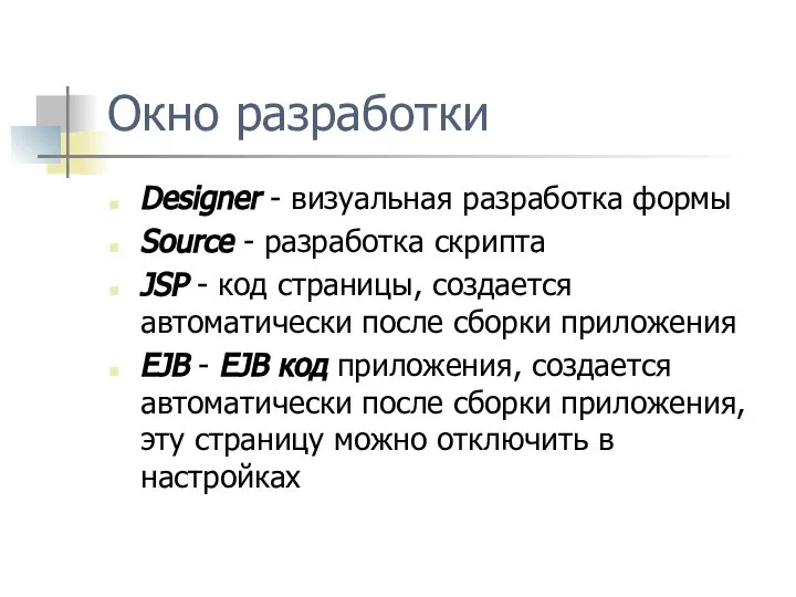 Окно разработки Designer - визуальная разработка формы Source - разработка скрипта