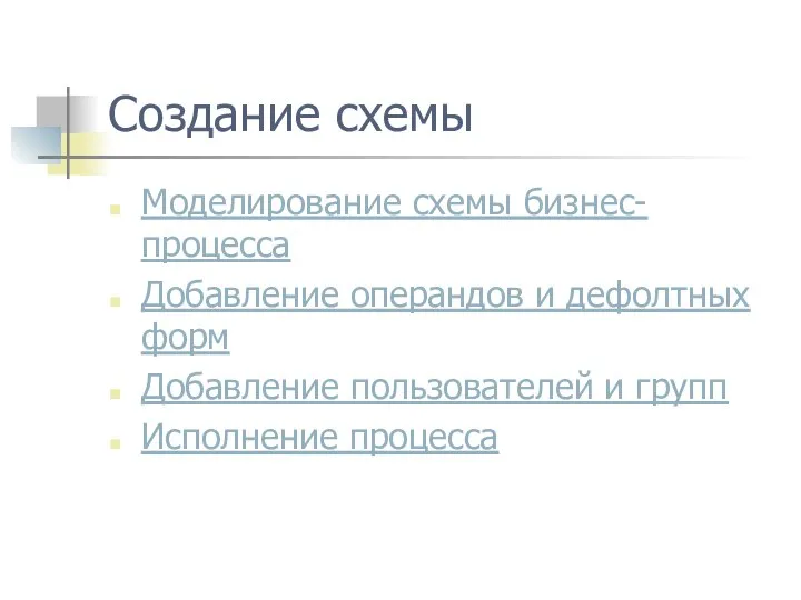 Создание схемы Моделирование схемы бизнес-процесса Добавление операндов и дефолтных форм Добавление пользователей и групп Исполнение процесса