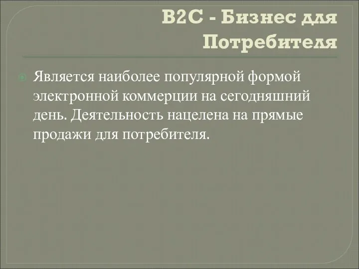 B2C - Бизнес для Потребителя Является наиболее популярной формой электронной коммерции