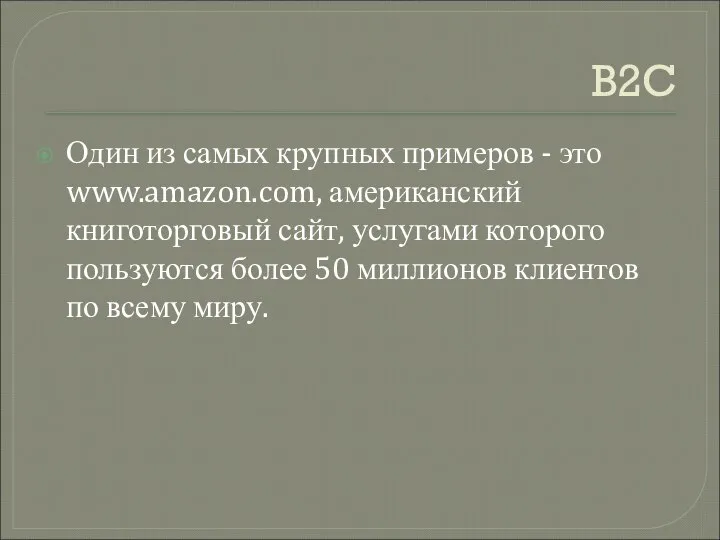 B2C Один из самых крупных примеров - это www.amazon.com, американский книготорговый