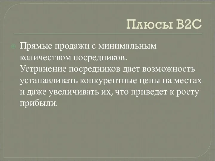 Плюсы B2C Прямые продажи с минимальным количеством посредников. Устранение посредников дает