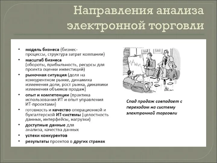 Направления анализа электронной торговли