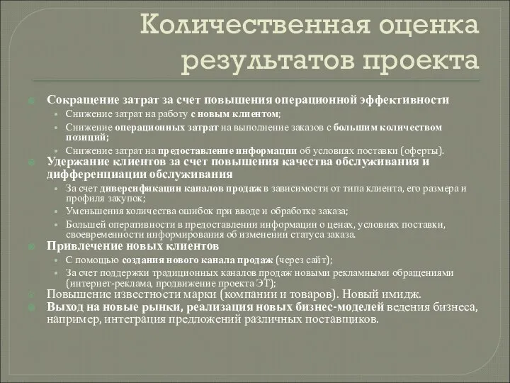 Количественная оценка результатов проекта Сокращение затрат за счет повышения операционной эффективности