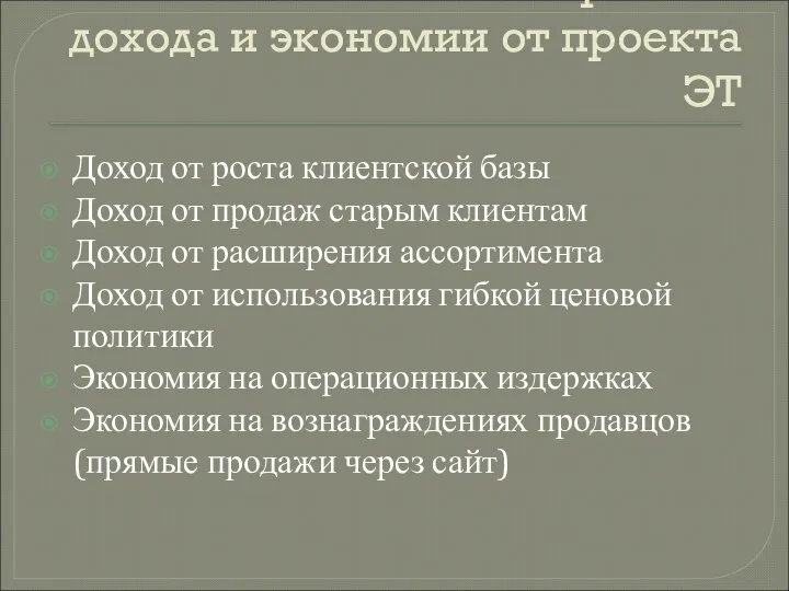 Основные источники прямого дохода и экономии от проекта ЭТ Доход от