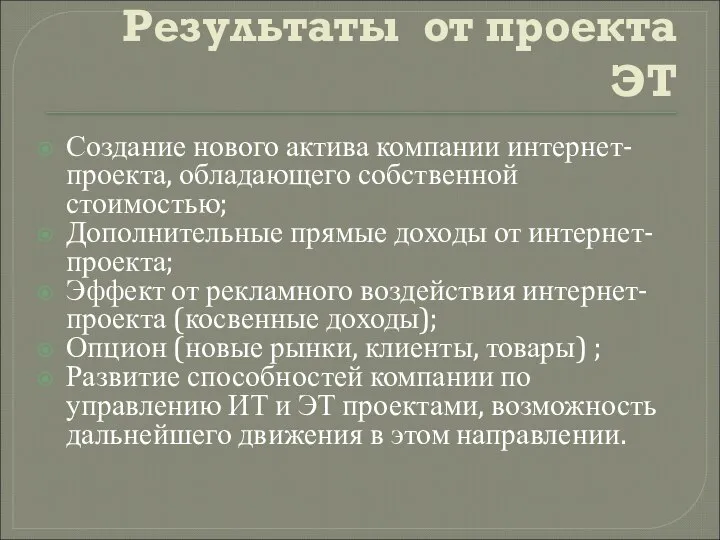 Результаты от проекта ЭТ Создание нового актива компании интернет-проекта, обладающего собственной