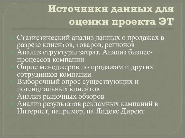 Источники данных для оценки проекта ЭТ Статистический анализ данных о продажах