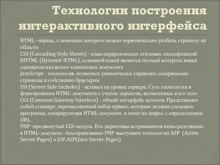 Технологии построения интерактивного интерфейса HTML - каркас, с помощью которого можно