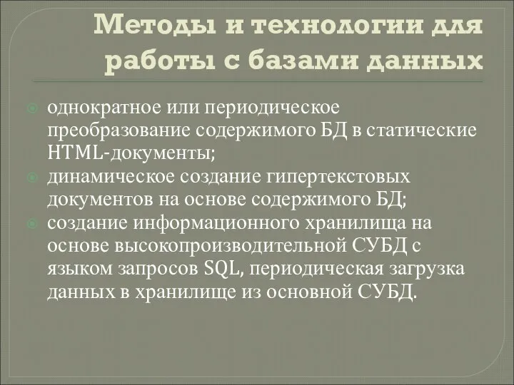 Методы и технологии для работы с базами данных однократное или периодическое