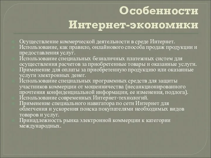 Особенности Интернет-экономики Осуществление коммерческой деятельности в среде Интернет. Использование, как правило,