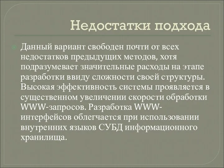 Недостатки подхода Данный вариант свободен почти от всех недостатков предыдущих методов,