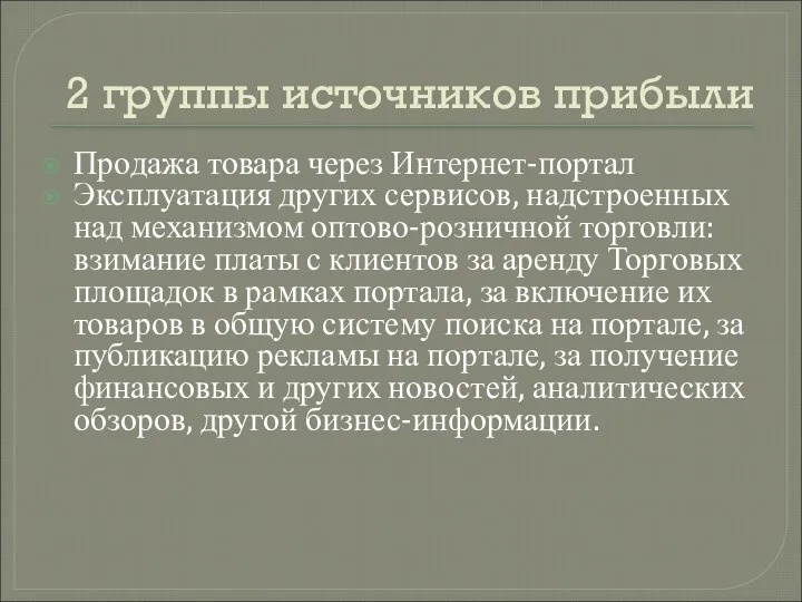 2 группы источников прибыли Продажа товара через Интернет-портал Эксплуатация других сервисов,