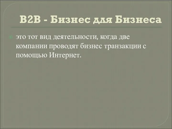 B2B - Бизнес для Бизнеса это тот вид деятельности, когда две