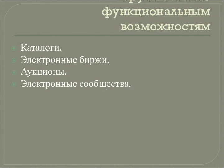 Группы B2В по функциональным возможностям Каталоги. Электронные биржи. Аукционы. Электронные сообщества.