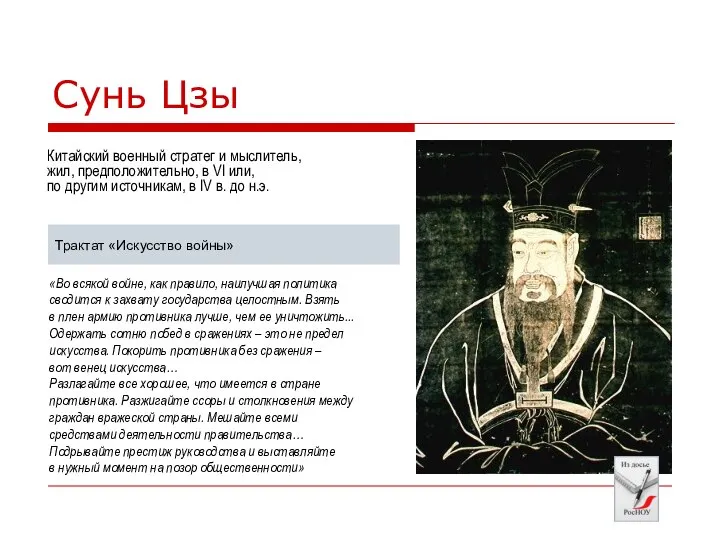 Сунь Цзы Китайский военный стратег и мыслитель, жил, предположительно, в VI