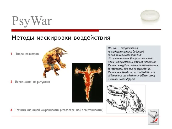 1 – Творение мифов 2 – Использование ритуалов 3 – Техника