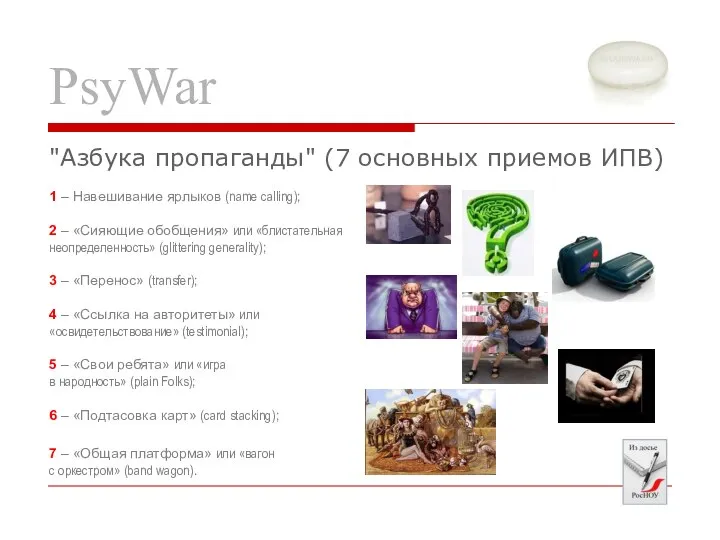 PsyWar 1 – Навешивание ярлыков (name calling); 2 – «Сияющие обобщения»