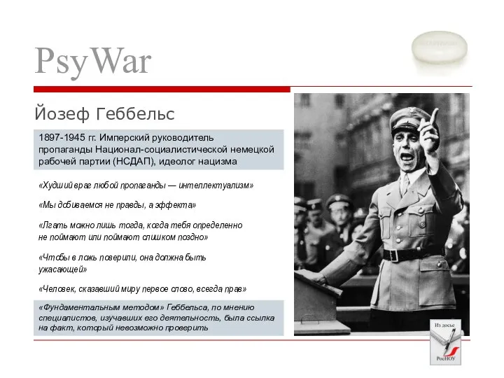 Йозеф Геббельс «Худший враг любой пропаганды — интеллектуализм» «Мы добиваемся не